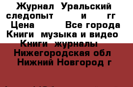 Журнал “Уральский следопыт“, 1969 и 1970 гг. › Цена ­ 100 - Все города Книги, музыка и видео » Книги, журналы   . Нижегородская обл.,Нижний Новгород г.